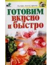 Готовим вкусно и быстро