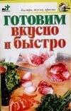Обложка книги «Готовим вкусно и быстро» — Аристамбекова Н. Е., ISBN 9785170365074