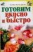 Обложка книги «Готовим вкусно и быстро» — Аристамбекова Н. Е., ISBN 9785170365074