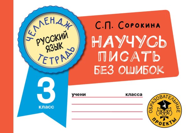 Челлендж-тетрадь Русский язык. Научусь писать без ошибок. 3 класс