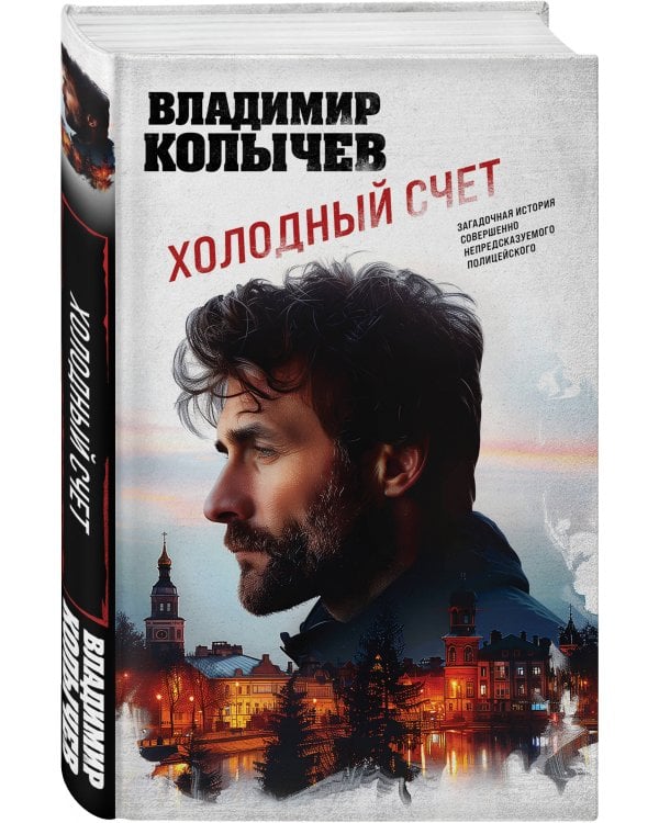 Холодный счет