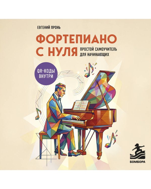 Дополнительное изображение книги «Фортепиано с нуля. Простой самоучитель для начинающих»