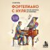 Дополнительное изображение книги «Фортепиано с нуля. Простой самоучитель для начинающих»