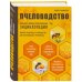 Подарочные издания. Энциклопедии пчеловода Пчеловодство. Большая иллюстрированная энциклопедия (2-е изд.)
