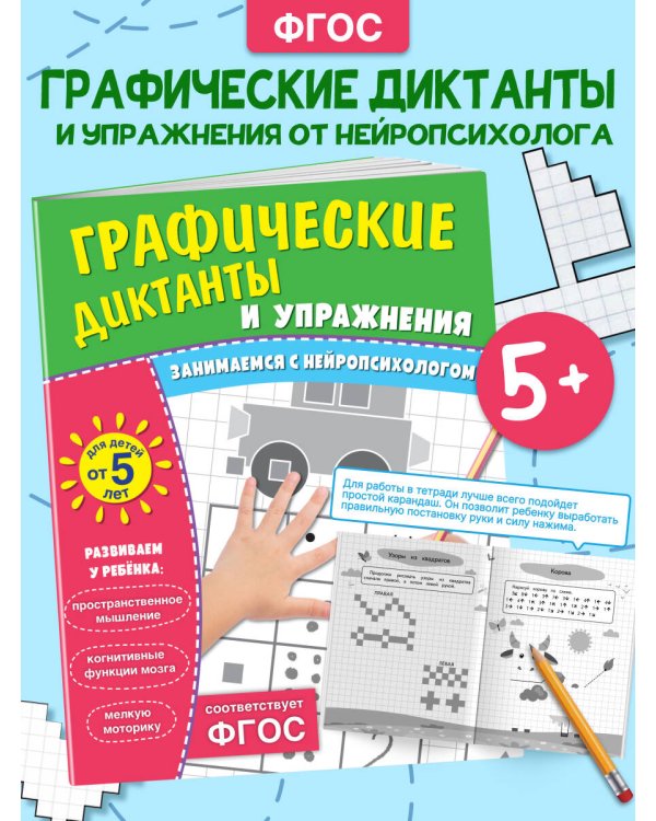 Графические диктанты и упражнения для детей от 5 лет