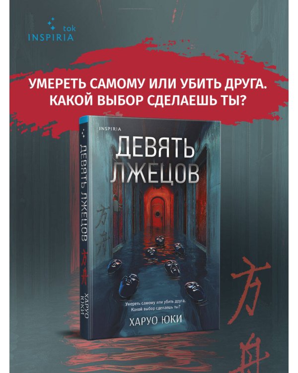 Девять лжецов