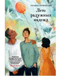 Лето радужных надежд