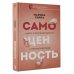 Psychology курс Самоценность. Шаги к осознанности и принятию себя