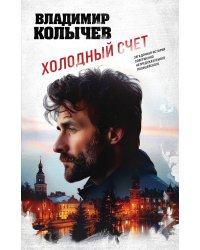 Холодный счет