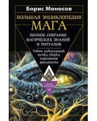 Большая энциклопедия мага. Полное собрание магических знаний и ритуалов. Тайны цивилизаций, точка сборки, подчинение реальности