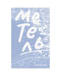Метель
