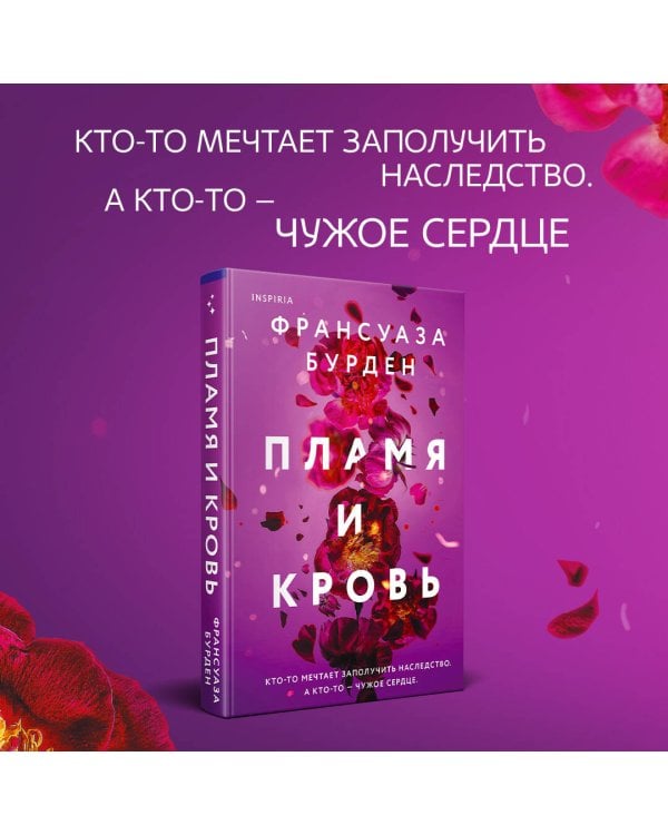 Пламя и кровь