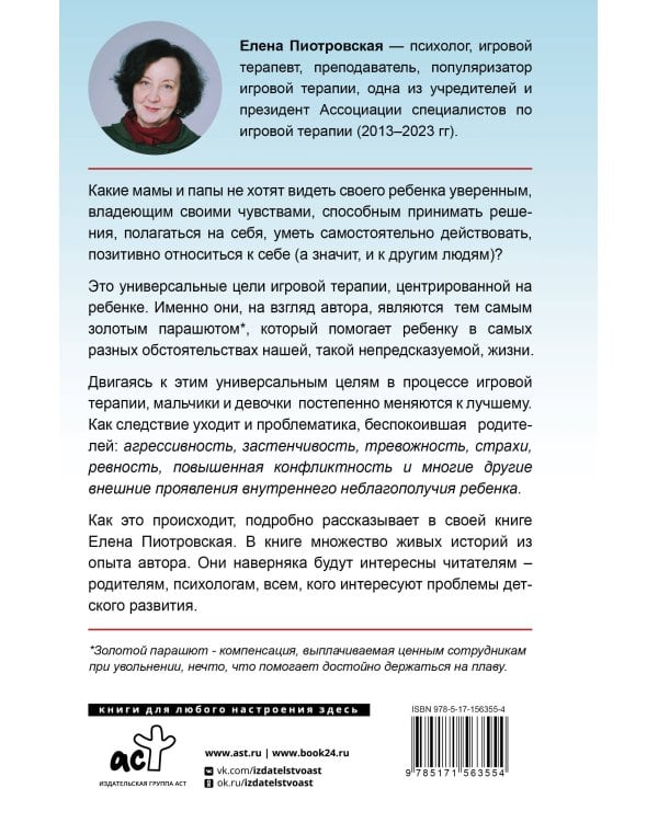 Игровая терапия. Золотой парашют для вашего ребенка
