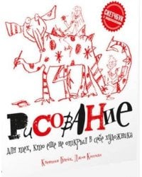 Рисование для тех, кто не открыл в себе художника. Блейк К., Кассиди Д.