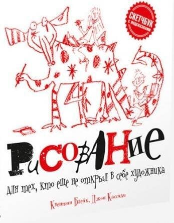 Обложка книги «Рисование для тех, кто не открыл в себе художника. Блейк К., Кассиди Д.» — Блейк Квентин;Кассиди Джон, ISBN 9789851531369