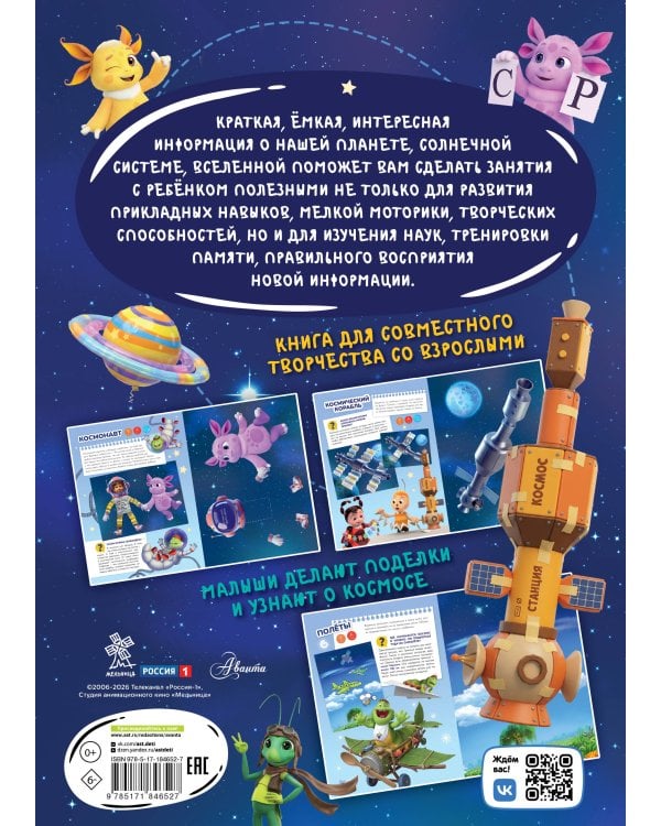 Дополнительное изображение книги «Космос с Лунтиком. Книга для творчества»