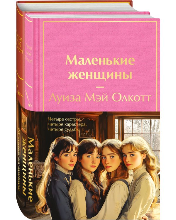 Набор "Маленькие женщины. Истории их жизней" (из 2 книг: "Маленькие женщины", "Хорошие жены")