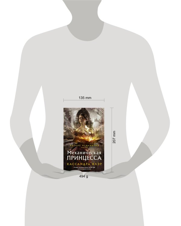 Механическая принцесса