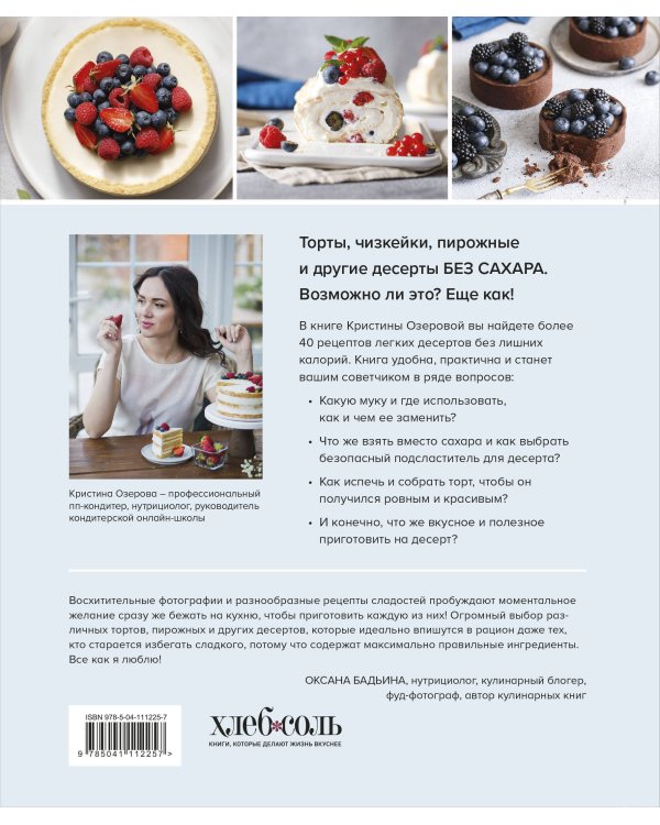 Правильные торты и десерты без сахара