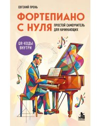 Фортепиано с нуля. Простой самоучитель для начинающих