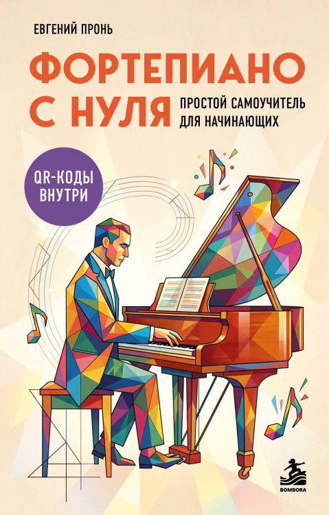Обложка книги «Фортепиано с нуля. Простой самоучитель для начинающих» — Пронь Евгений Игоревич, ISBN 9785042511646