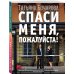 Спаси меня, пожалуйста!