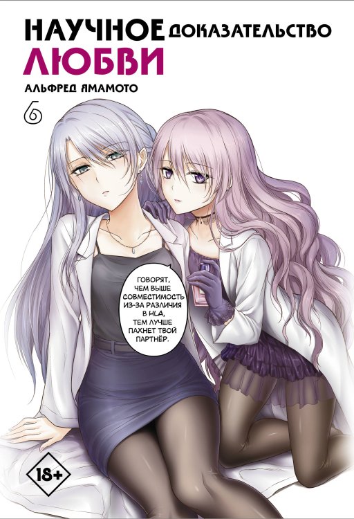 Манга. Научное доказательство любви Научное доказательство любви. Том 6