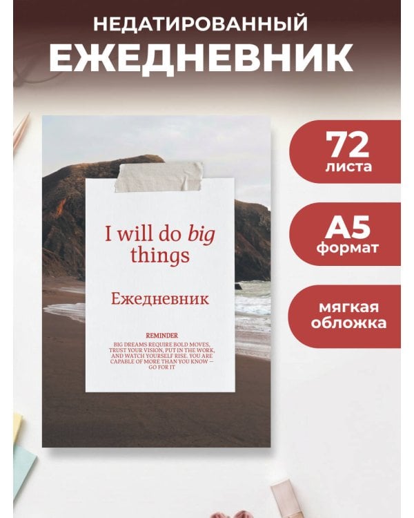 Дополнительное изображение книги «Я могу делать великие вещи! Эстетичный ежедневник недатированный (А5, 72 л.)»