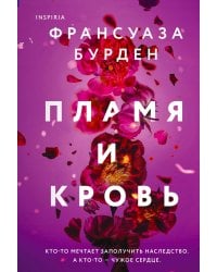 Пламя и кровь