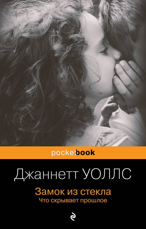 Pocket book (обложка). Non-fiction Замок из стекла. Что скрывает прошлое