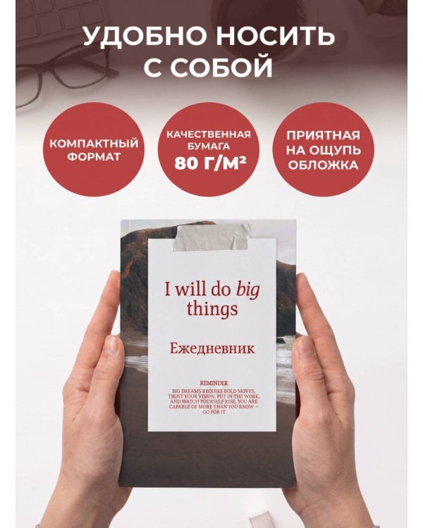 Дополнительное изображение книги «Я могу делать великие вещи! Эстетичный ежедневник недатированный (А5, 72 л.)»