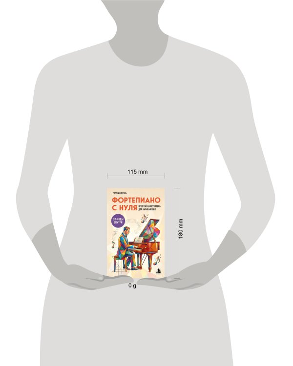 Дополнительное изображение книги «Фортепиано с нуля. Простой самоучитель для начинающих»