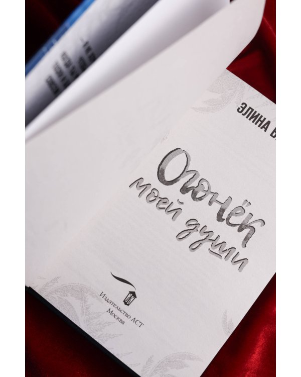 Огонек моей души