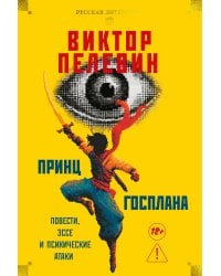 Принц Госплана. Повести, эссе и психические атаки