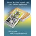 Таро Уэйта. Колода для быстрого обучения