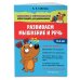 Занимаемся с нейропсихологом. Нейротренажер для дошкольников Развиваем мышление и речь