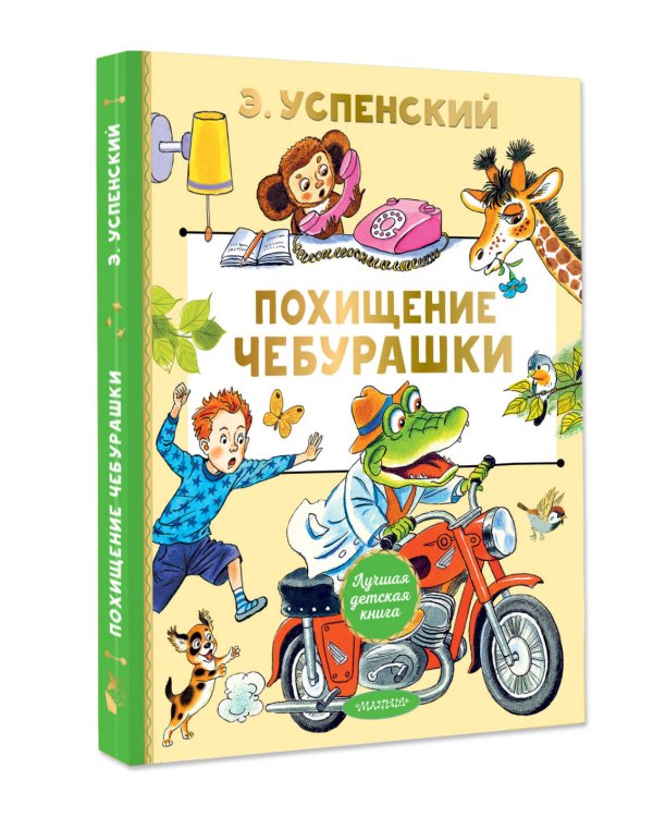 Похищение Чебурашки