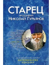 Старец протоиерей Николай Гурьянов: Жизнеописание. Воспоминания. Письма