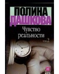 Чувство реальности. В 2 кн. Кн. 2