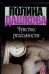 Обложка книги «Чувство реальности. В 2 кн. Кн. 2» — Дашкова Полина Викторовна, ISBN 9785170181582