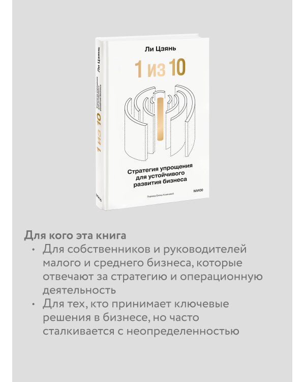 “1 из 10”: стратегия упрощения для устойчивого развития бизнеса