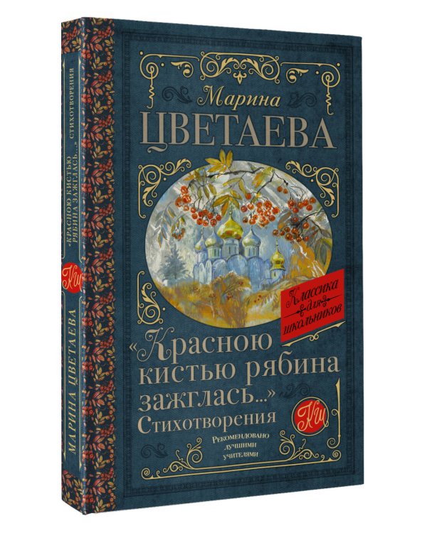 «Красною кистью рябина зажглась...» Стихотворения