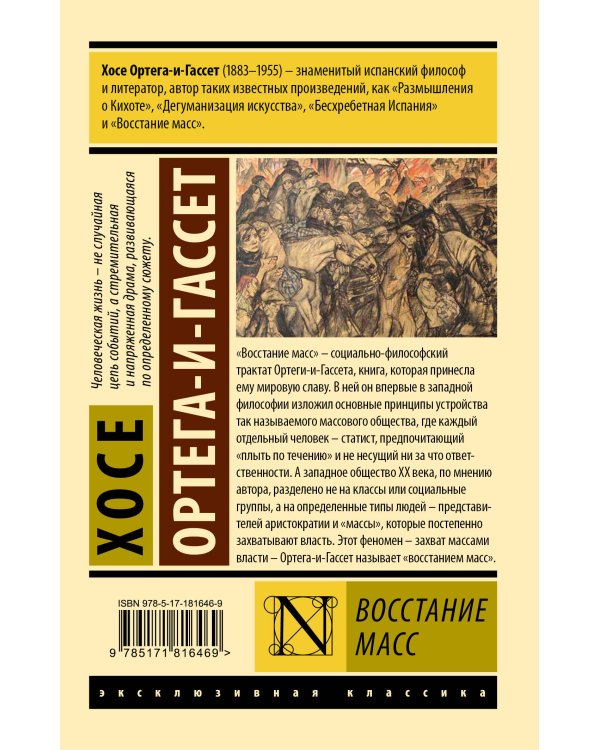 Восстание масс (с предисловием)