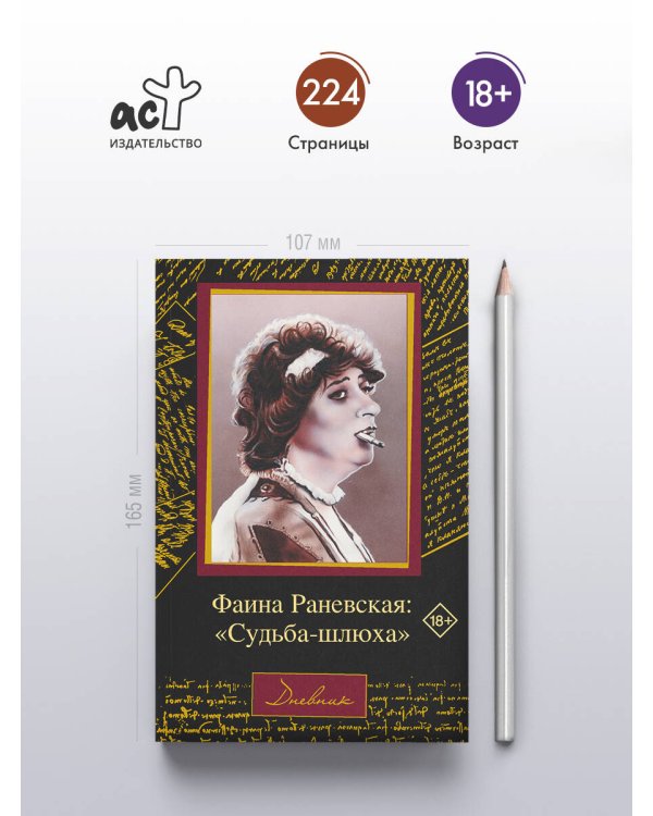 Фаина Раневская: "Судьба-шлюха"