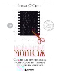 Невидимый монтаж. Советы для начинающих монтажеров на примере легендарных фильмов