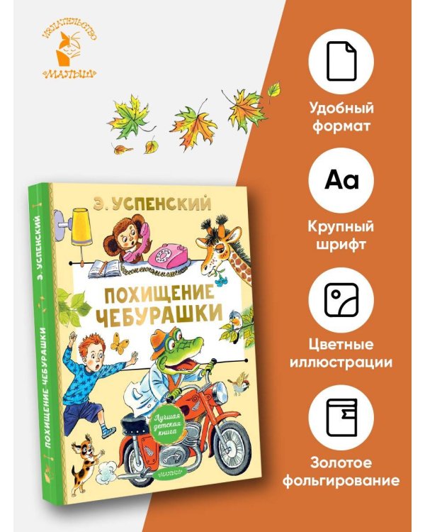 Похищение Чебурашки