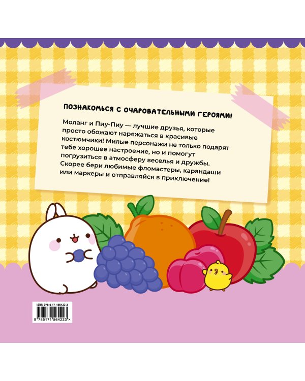 Molang. Самая милая раскраска. Очаровательные друзья