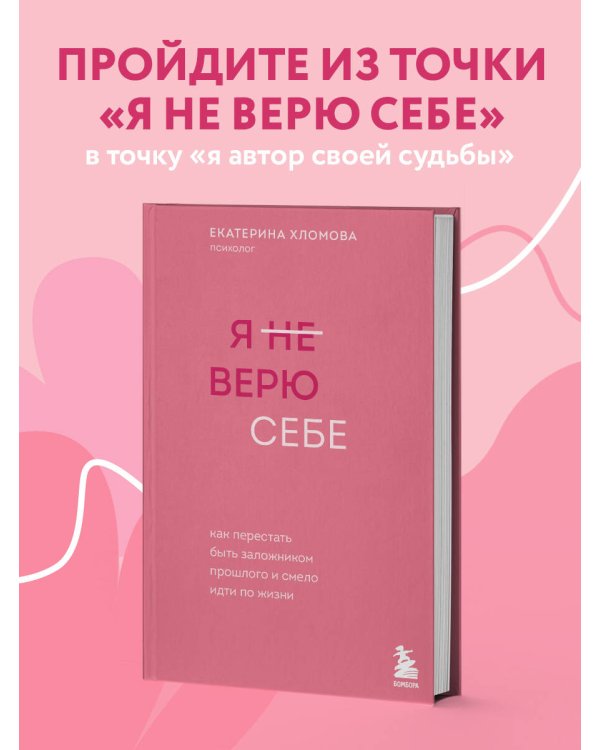 Я не верю себе. Как перестать быть заложником прошлого и смело идти по жизни
