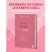 Психолог Екатерина Хломова. Как построить счастливые отношения с собой и с миром Я не верю себе. Как перестать быть заложником прошлого и смело идти по жизни