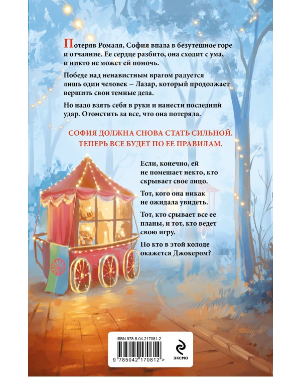 Комплект из 4-х книг Аны Шерри: Иллюзия правды. Дама червей + Иллюзия правды. Король крестей + Иллюзия правды. Туз пик + Иллюзия правды. Джокер